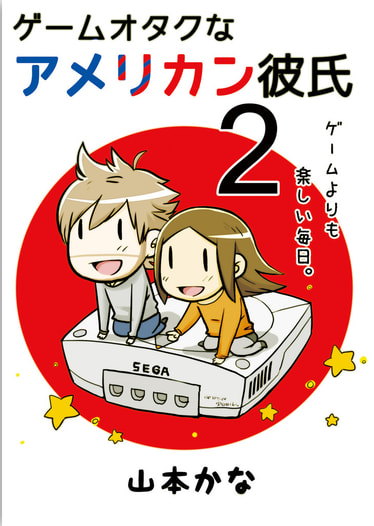 ゲームオタクなアメリカン彼氏2