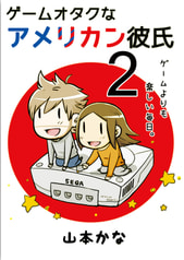 ゲームオタクなアメリカン彼氏2