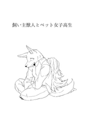 飼い主獣人とペット女子高生-番外編-