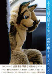 ケモコンの思い出2018-2020