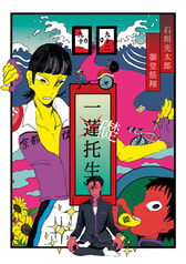 一礎托生