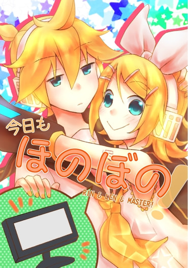 今日もほのぼの！