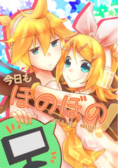 今日もほのぼの！
