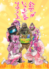 公式がいつも一番ナナメ上
