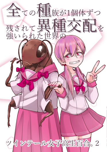 全ての種族が1個体ずつ残されて異種交配を強いられた世界のツインテール女子高生百合。２