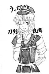 うっかり刀剣乱舞