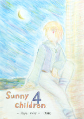 『Sunny children』4巻