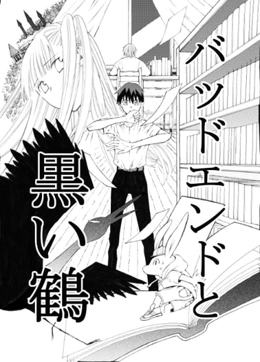 バッドエンドと黒い鶴