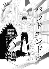 バッドエンドと黒い鶴