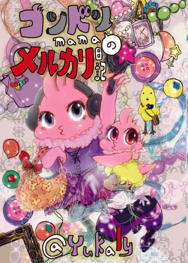 コンドリmamaのメルカリ日記