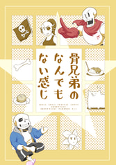 骨兄弟のなんでもない感じ