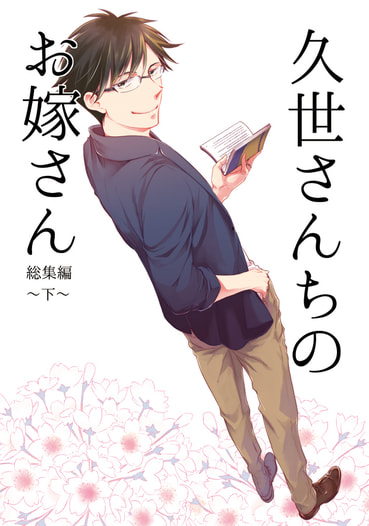 久世さんちのお嫁さん・総集編～下～
