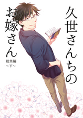 久世さんちのお嫁さん・総集編～下～