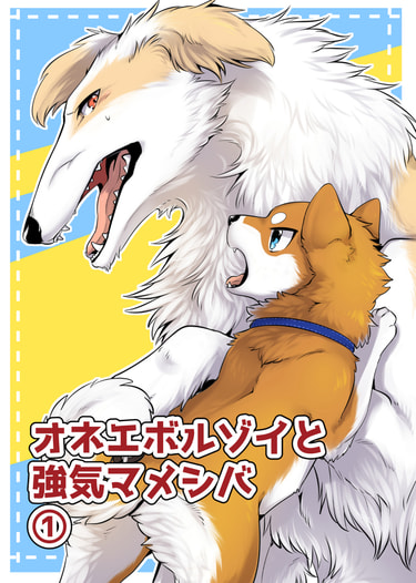 【価格改定版】オネエボルゾイと強気マメシバ①