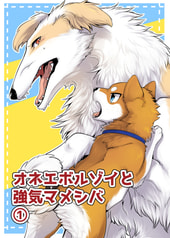 【価格改定版】オネエボルゾイと強気マメシバ①
