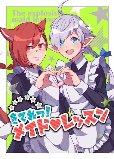 きてれつメイドレッスン