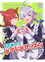 きてれつメイドレッスン