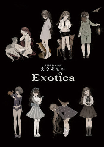 大型生物×少女 えきぞちか -Exotica-