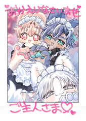 おかえりなさいませご主人さま♡