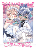 おかえりなさいませご主人さま♡