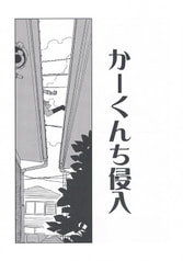 かーくんち侵入
