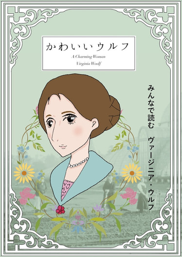 かわいいウルフ - A Charming Woman Virginia Woolf