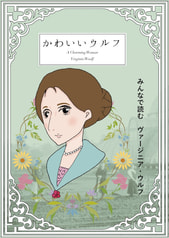 かわいいウルフ - A Charming Woman Virginia Woolf