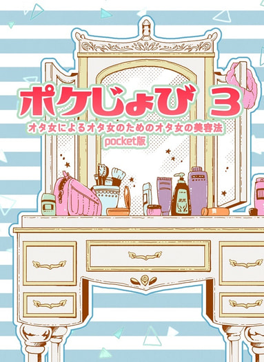 ポケじょび３