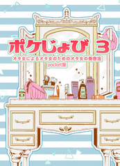 ポケじょび３