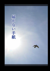 届かない手紙