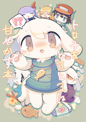 トロ子をとろとろに甘やかす本
