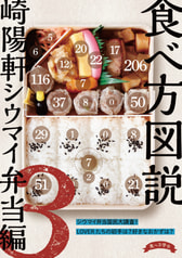 食べ方図説 崎陽軒シウマイ弁当編３
