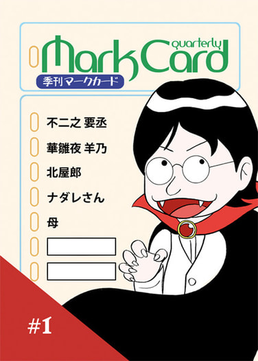 季刊MarkCard #1