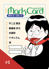 季刊MarkCard #1