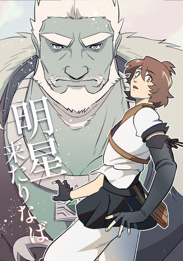 明星来たりなば