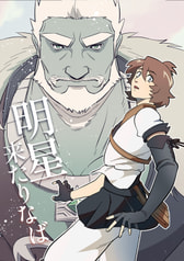 明星来たりなば