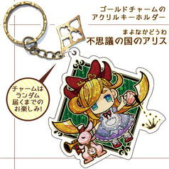 アリスのアクリルキーホルダー