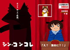 シン・コンコレ
