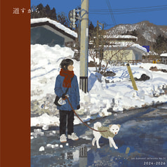 道すがら