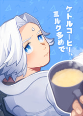 ケトルコーヒー、ミルク多めで