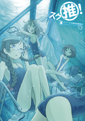 スク推！ -スクール水着推進委員会-