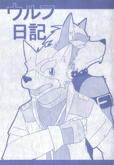 ウルフ日記