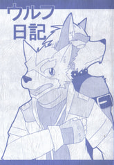 ウルフ日記