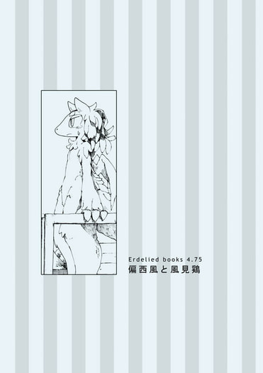 偏西風と風見鶏