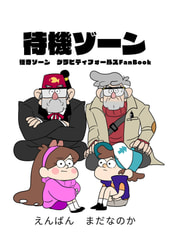 待機ゾーン