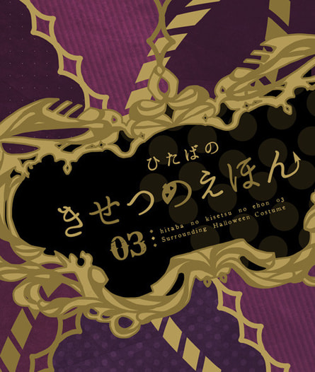 ひたばのきせつのえほん 03