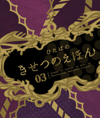 ひたばのきせつのえほん 03