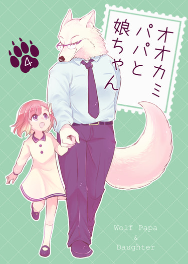 オオカミパパと娘ちゃん4
