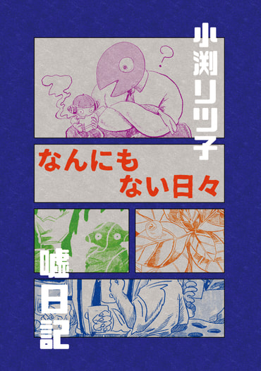 【価格改定版】なんにもない日々