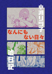 【価格改定版】なんにもない日々